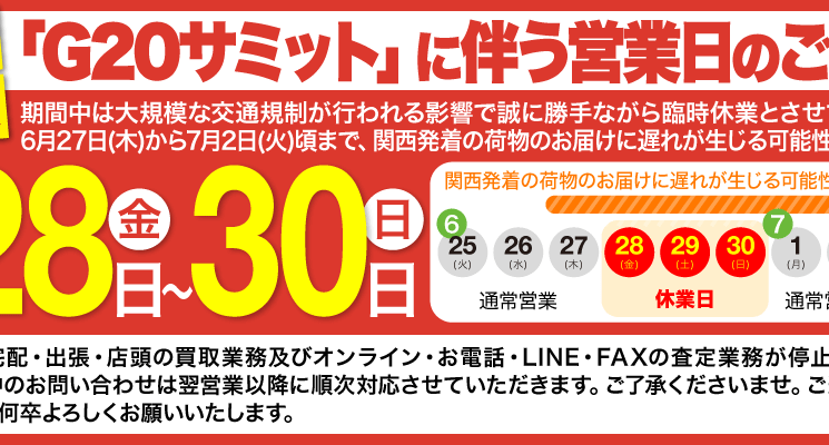 G20大阪サミットに伴う臨時休業のお知らせ