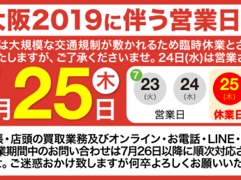 天神祭大阪2019に伴う営業日のご案内
