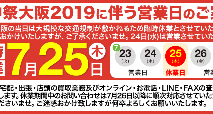 天神祭大阪2019に伴う営業日のご案内