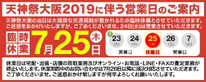 天神祭大阪2019に伴う営業日のご案内