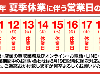 2019年夏季休業のお知らせ