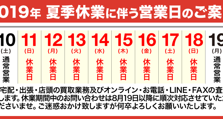 2019年夏季休業のお知らせ