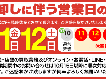 2019年10月11日～14日臨時休業のお知らせ