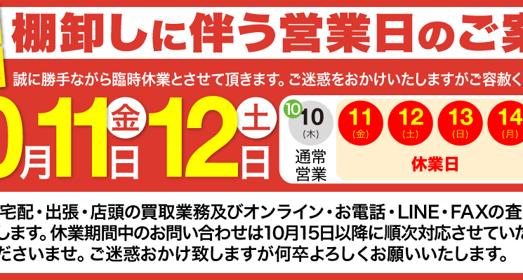 2019年10月11日～14日臨時休業のお知らせ