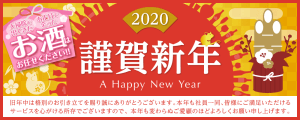 2020年新年のご挨拶