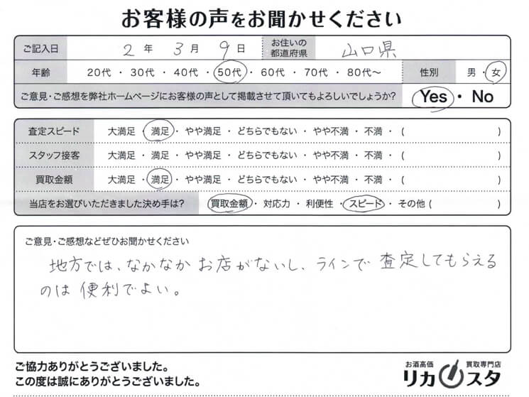 山口県のお酒の買取