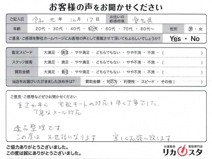 愛知県のお酒の宅配買取