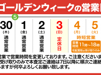 2020年ゴールデンウィークの営業日のご案内