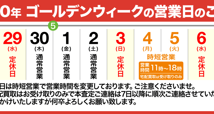 2020年ゴールデンウィークの営業日のご案内