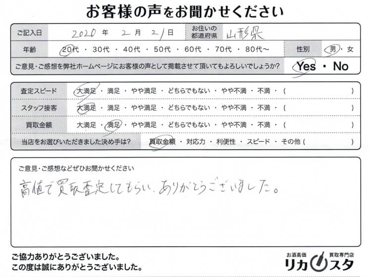 山形県のお酒の買取