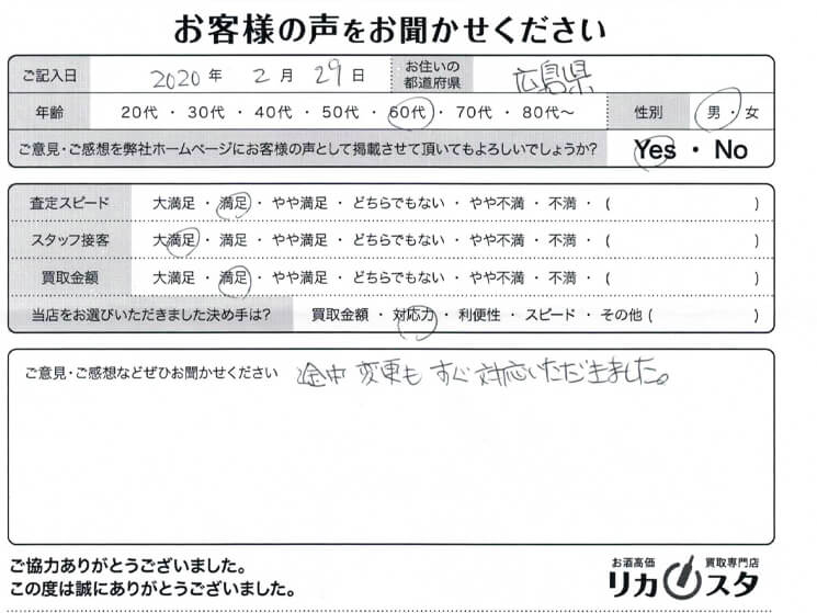 広島県のお酒の買取