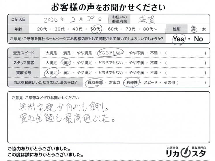 滋賀県のお酒の買取