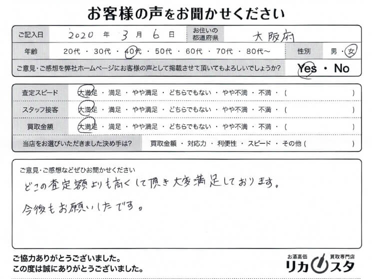 大阪府のお酒の買取