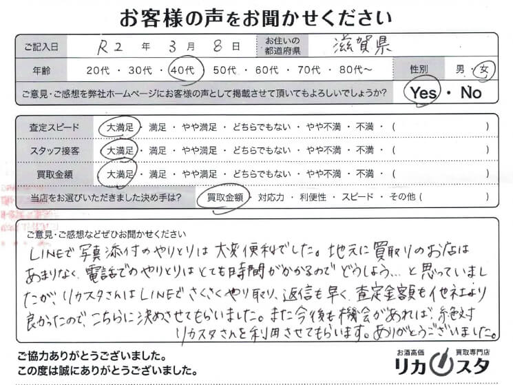 滋賀県のお酒の買取