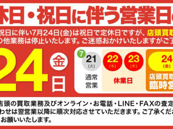 2020年7月24日（金）臨時営業