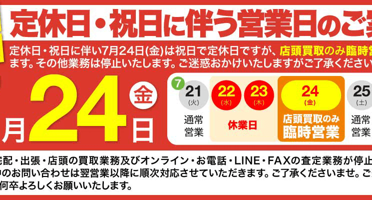 2020年7月24日（金）臨時営業