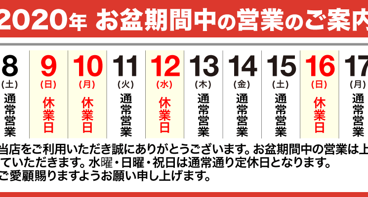 お盆期間中も通常営業しております。