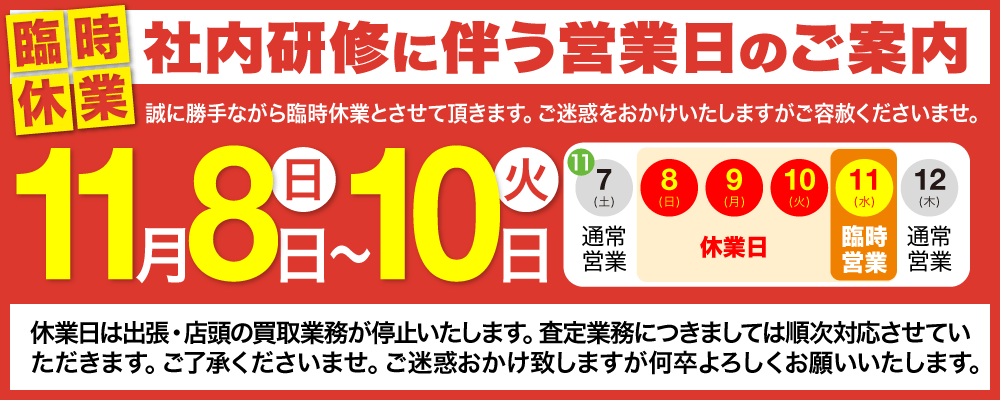 2020年11月8日（日）～10日（火）臨時休業と11日（水）臨時営業のお知らせ