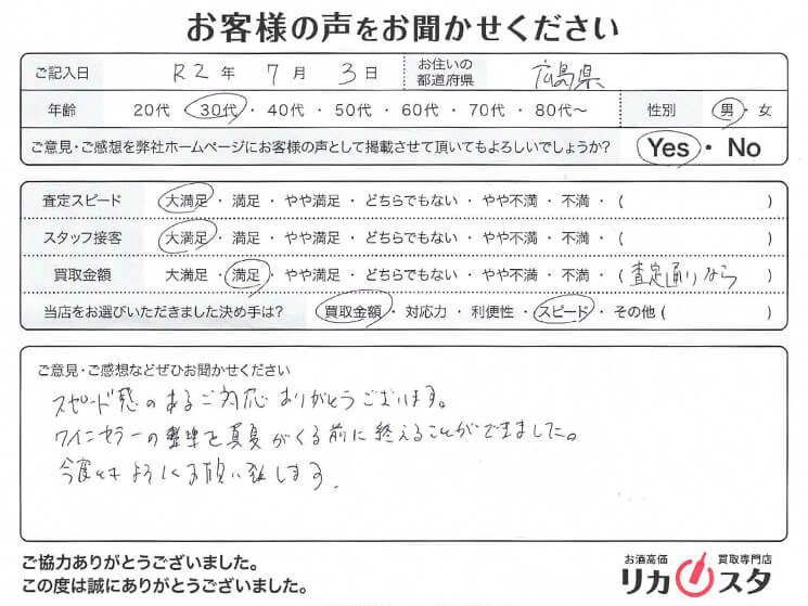 広島県のお酒の買取