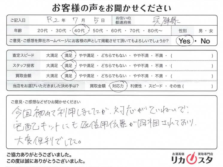 兵庫県のお酒の買取