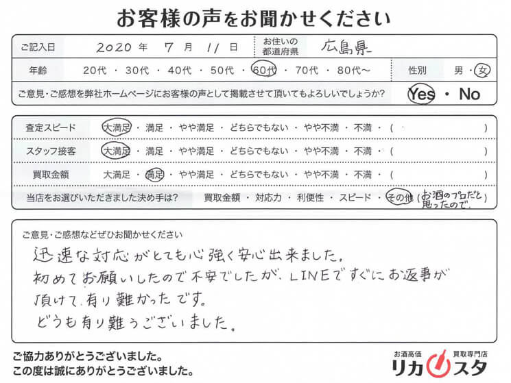 広島県のお酒の買取