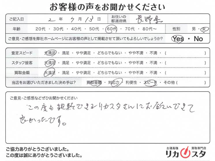 長野県のお酒の買取