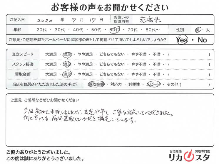 茨城県のお酒の買取