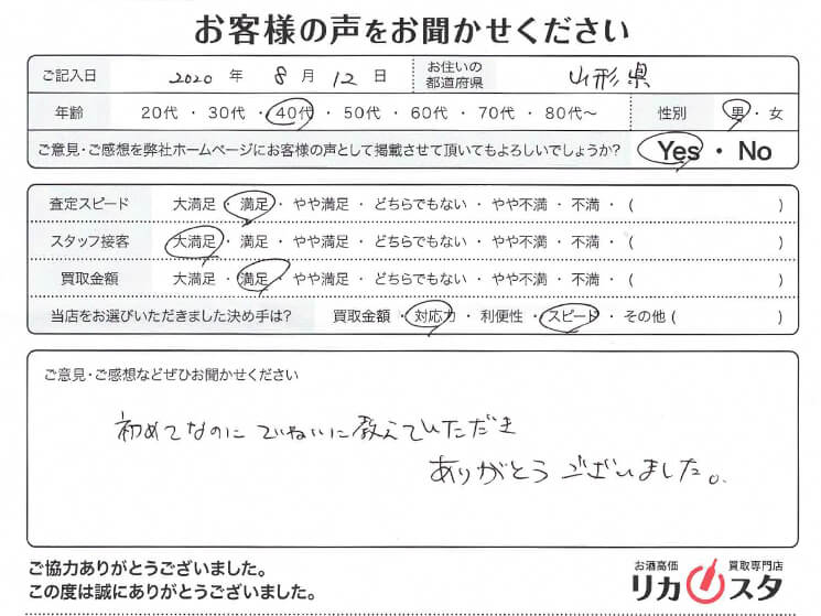 山形県のお酒の買取