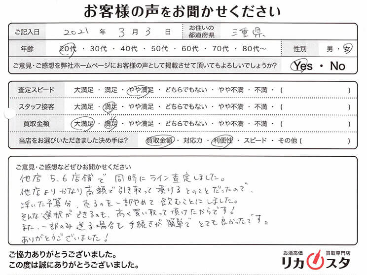 三重県のお酒の買取