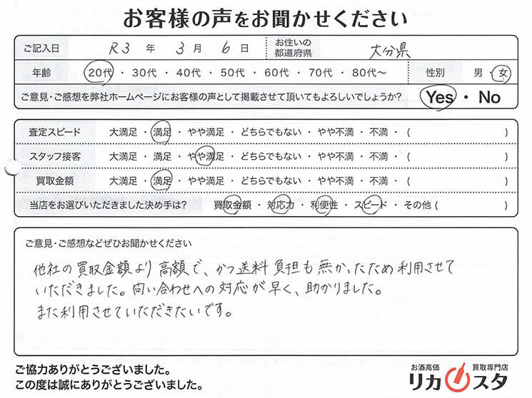 大分県のお酒の買取