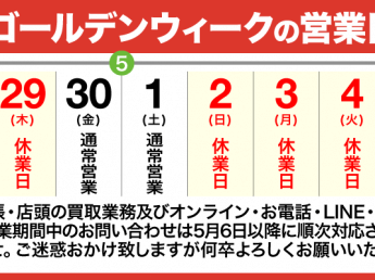 2021年ゴールデンウィークの営業日のお知らせ