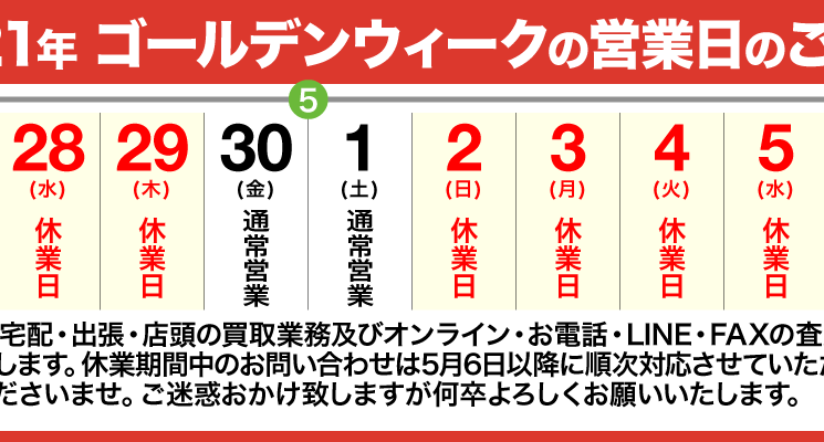 2021年ゴールデンウィークの営業日のお知らせ