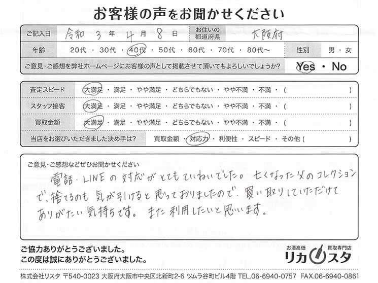 大阪府のお酒の買取