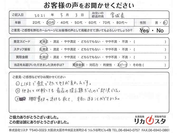 宮城県のお酒の買取