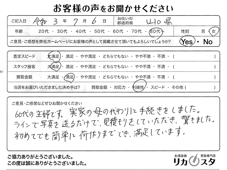 山口県のお酒の買取