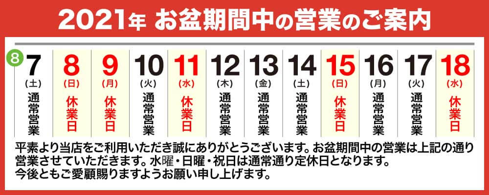 2021年お盆期間中の営業のご案内