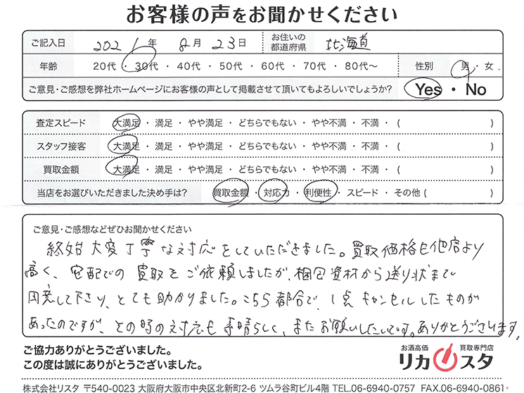 北海道のお酒の買取