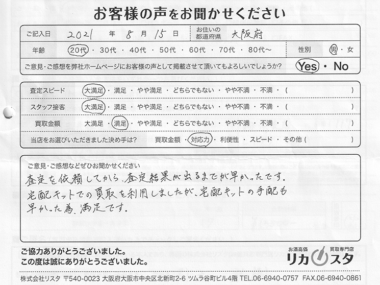 大阪府のお酒の買取