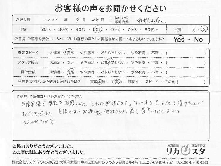 和歌山県のお酒の買取