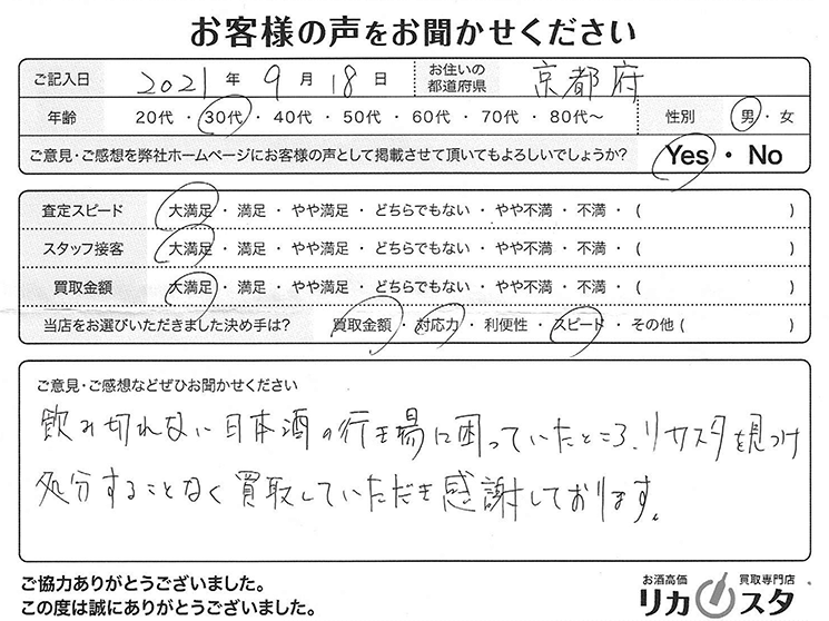 京都府のお酒の買取