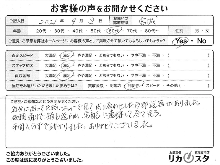 宮城県のお酒の買取