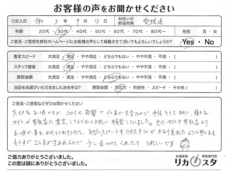 愛媛県のお酒の買取