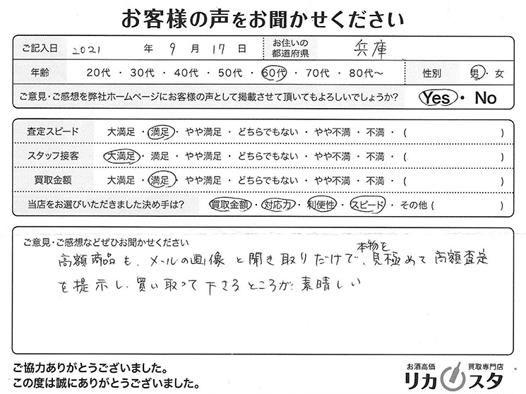 兵庫県のお酒の買取