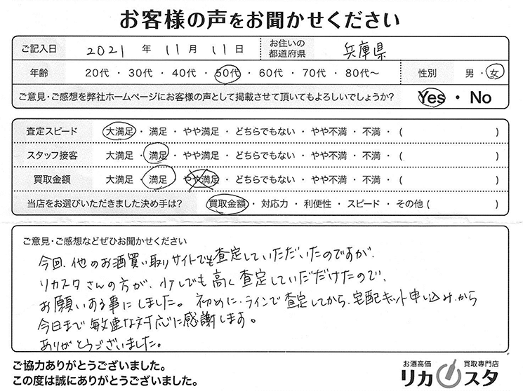 兵庫県のお酒の買取