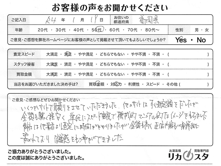 福岡県のお酒の買取-お客様の声