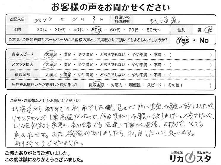 北海道のお酒の買取