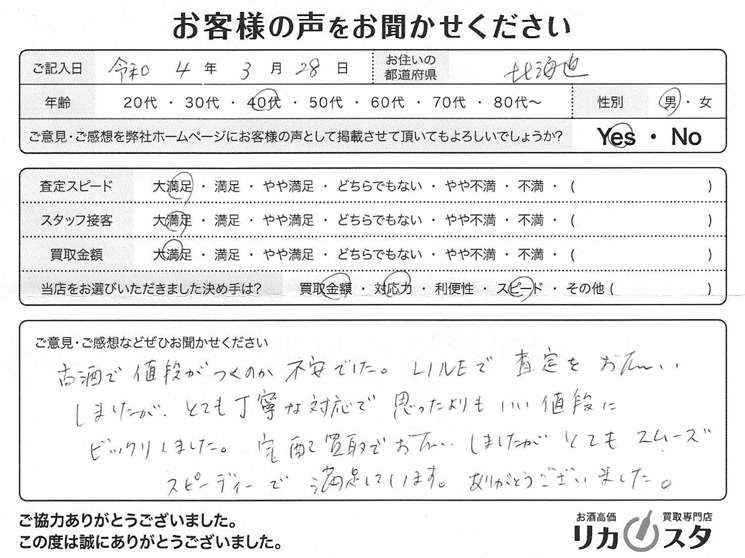 北海道のお酒の買取