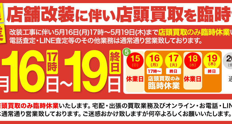 店舗改装に伴い大阪店のみ店頭買取を臨時休業