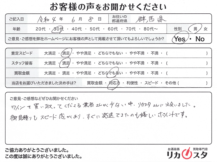 群馬県のワイン買取