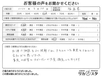 福島県のお酒の買取